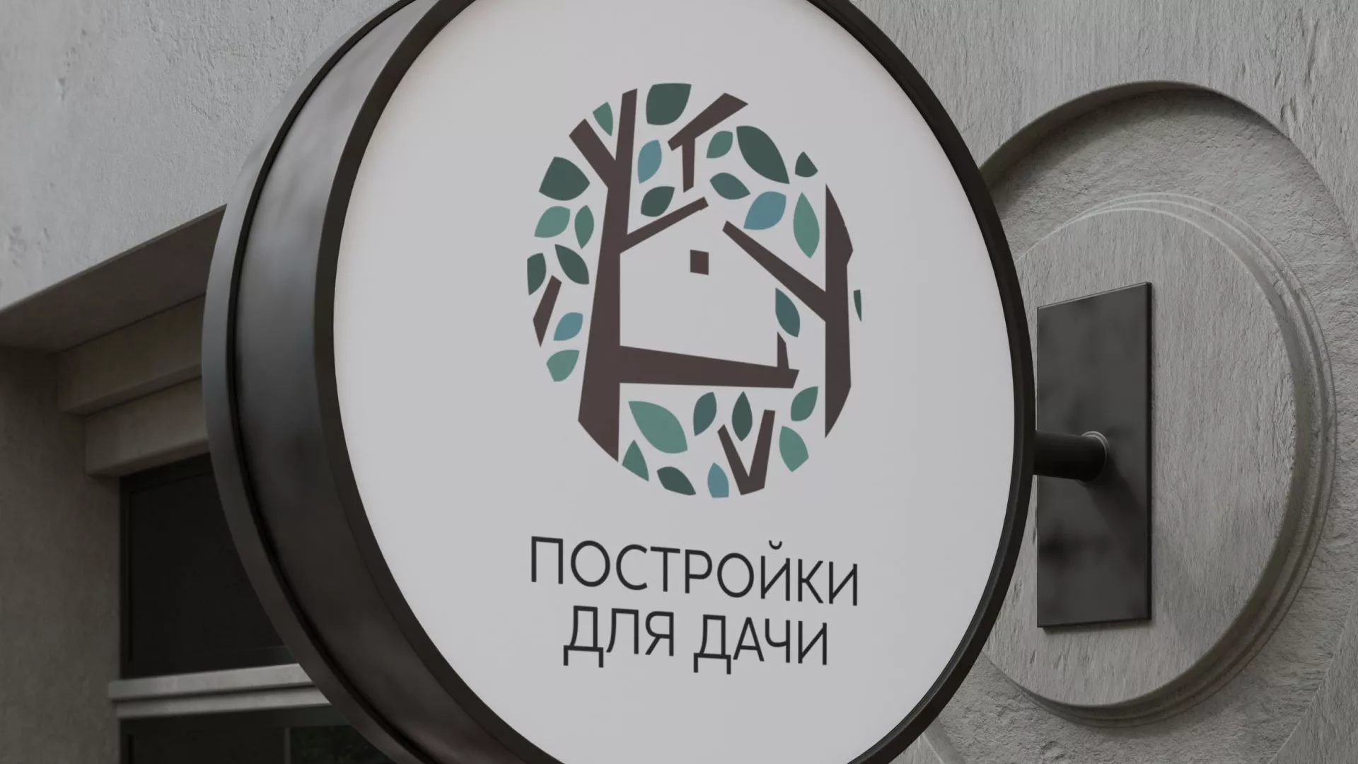 Создание логотипа компании «Постройки для дачи» в Любиме